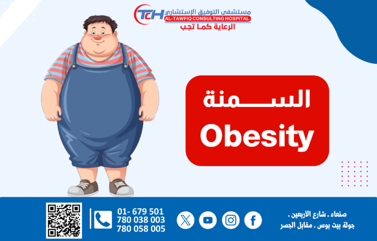 (Obesity) السمنة